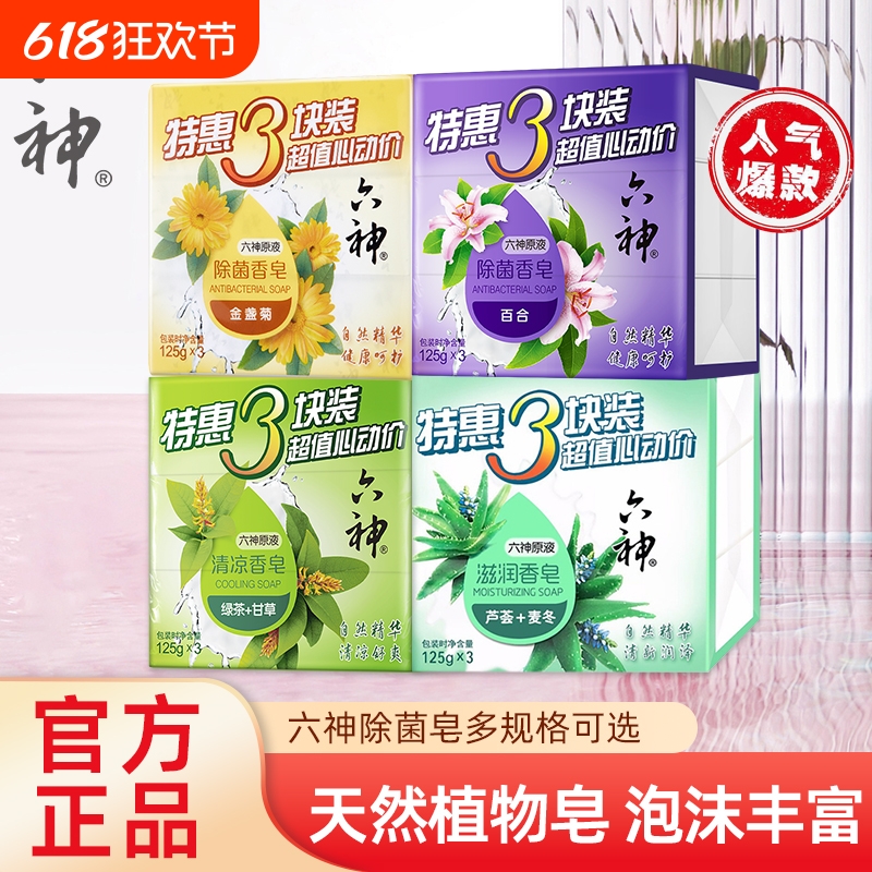 六神香皂肥皂百合金盏菊洗澡沐浴全身洗脸洁面清洁皂抑菌洗手皮肤