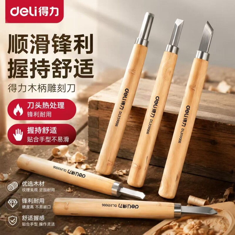 得力工具雕刻刀木工篆刻工具套装手工diy笔刀木雕工具木刻刀切割