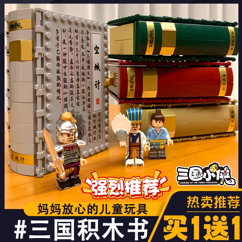 空城计天姿国色煮酒论英雄积木