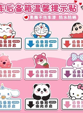 后备箱提示贴汽车贴纸警示