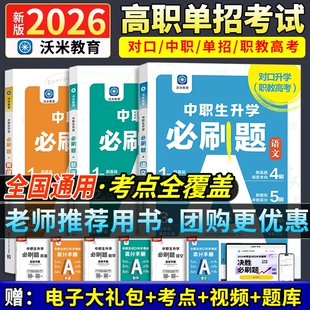 2026年中职生对口升学考试总复习资料模拟试卷训练题必刷题高职高考教材单招扩招中等职业教育2024中专升大专英语数学语文基础模块