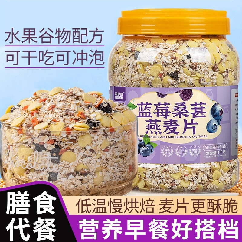 蓝莓桑葚燕麦片早餐主食健身冲泡健康免煮即食香蕉牛乳谷物饱腹