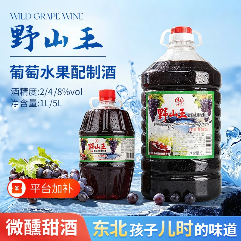 野山王葡萄配制酒葡萄酒红酒东北2度果酒微醺甜酒大桶甜型桶装