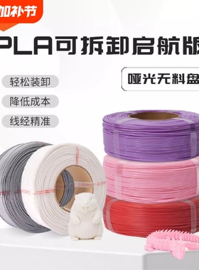 【启航版】R3D 无料盘PLA哑光3D打印耗材1.75mm3D打印笔可用高速