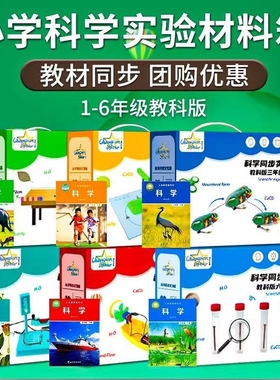 小学科学课教科版实验材料全套一年级二三年级四五六年级上册学生教材同步下册电学物理器材学具苏教科教配套