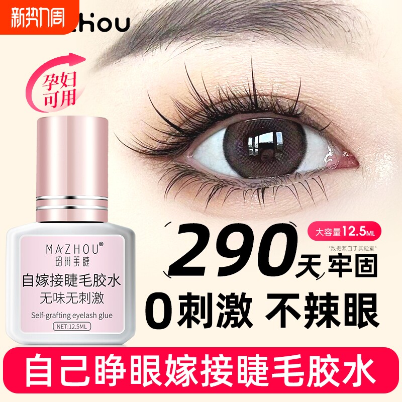 自己睁眼嫁接假睫毛胶水个人种美睫店专用温和无刺激速干超粘持久