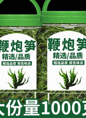 鞭炮笋盐渍马尾藻长寿菜干货羊栖菜即食海带火锅串串商用凉拌海草