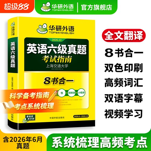 华研外语英语六级真题2026.12