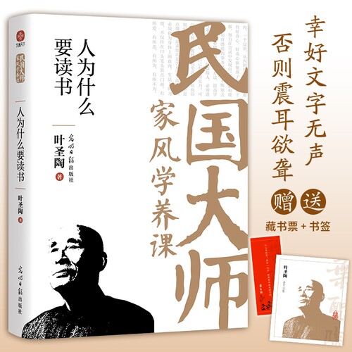 【当当网】人为什么要读书 叶圣陶 读懂百年大师们的学养和风骨知灼见金石之声至今依然振聋发聩！近代随笔散文人物故事畅销书