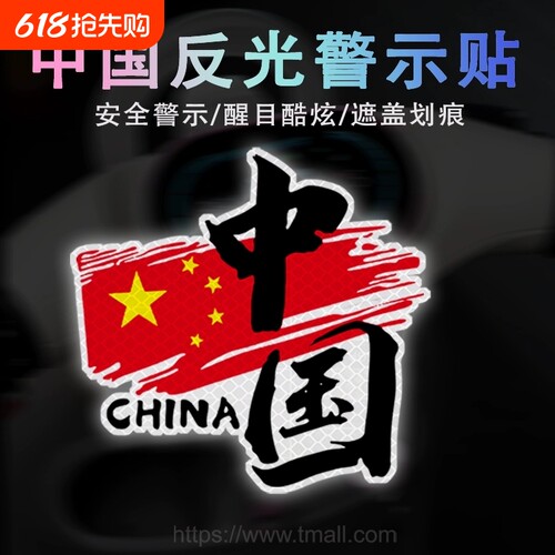中国china反光贴划痕遮挡装饰贴