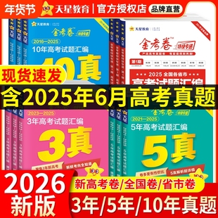 金考卷2026高考真题卷五年十年高考试题汇编卷语文数学英语物理化学生物历史2025新高考3真5真10年真题分类天星45套卷高中试卷名校