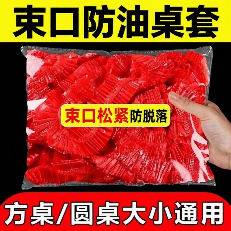 桌布一次性束口松紧带圆桌红色透明塑料防油餐桌特厚桌面桌子防水图片