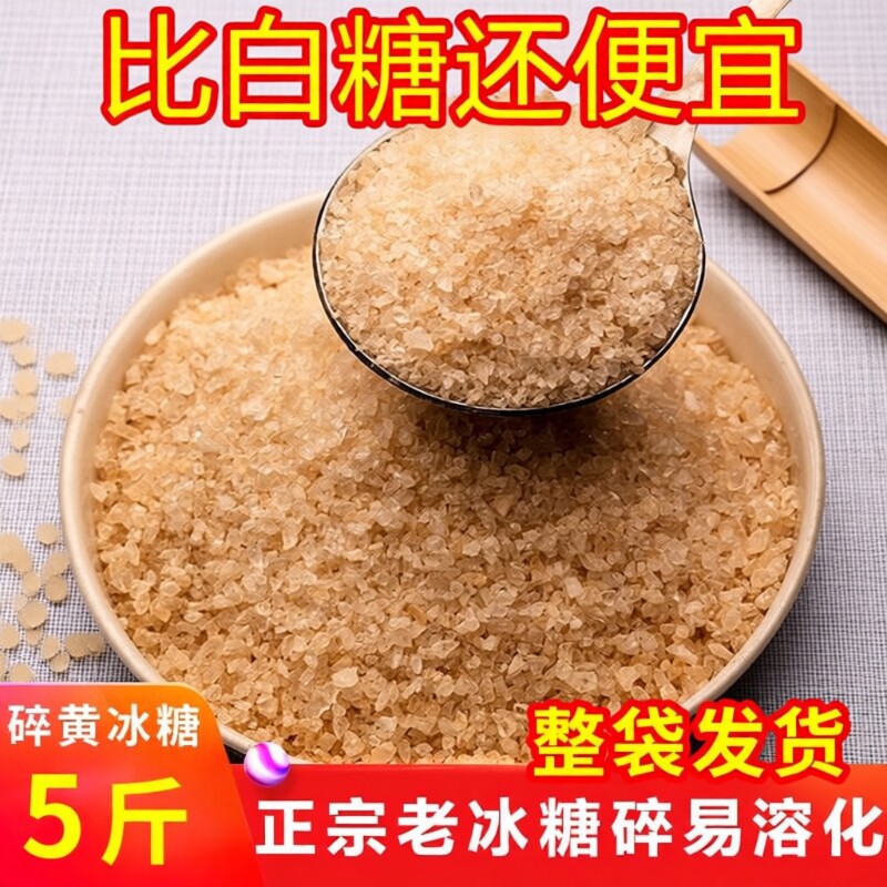 5斤黄冰糖粉小颗粒碎老冰糖云南正宗土冰糖一级无添加熬阿胶泡酒