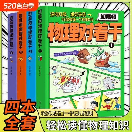 如果和物理对着干全4册5分钟读懂一个知识3-7年级中小学生科普百科启蒙书趣读青少年启蒙杂志期刊书漫画书籍爆笑科学
