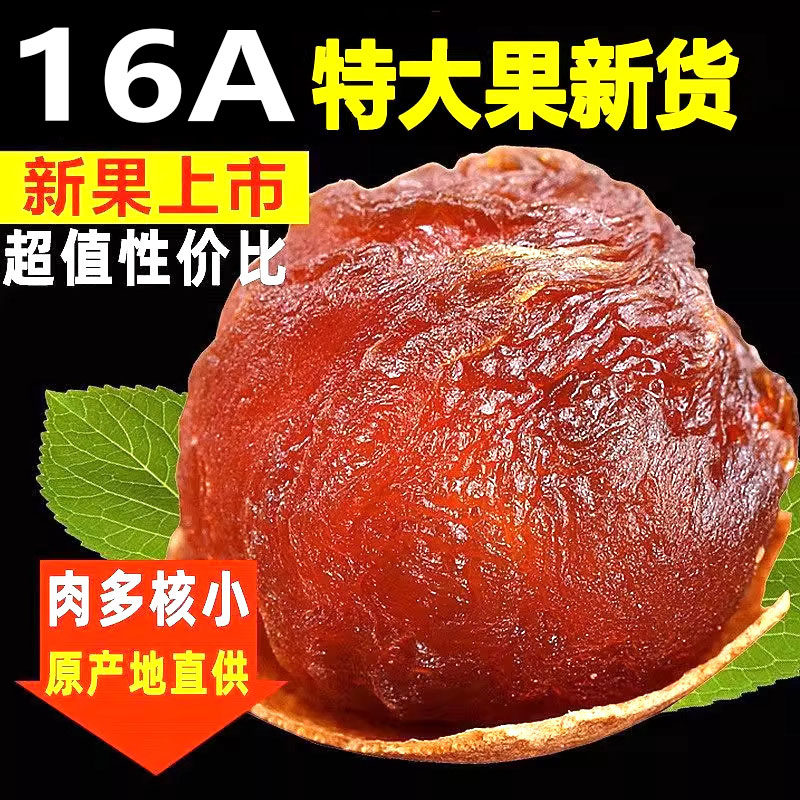 16A特大果新货桂圆干特级泡水香甜1-5斤规格龙眼干正品官方工厂店