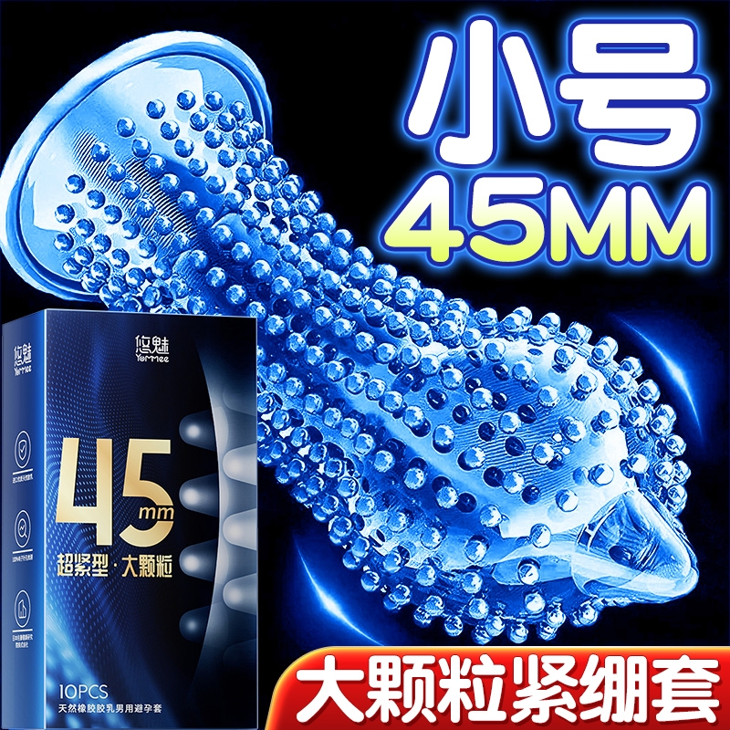 小号避孕套45mm带刺大颗粒超薄正品旗舰店紧绷男用夫妻情趣安全套