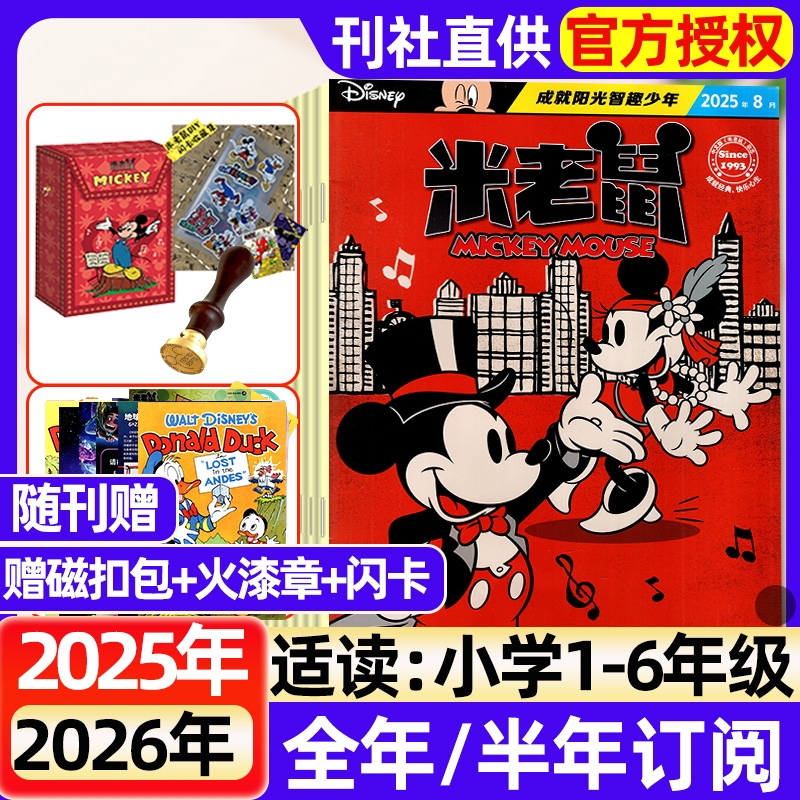 米老鼠杂志2025年1-8月现货【全年/半年订阅/2024年1-12月】米奇唐老鸭迪士尼动画小学生儿童卡通漫画益智不白吃神探迈克狐过刊