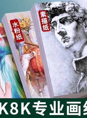 8k素描纸4K四开美术生专用水粉纸速写纸水彩纸画纸绘画纸160g八开考试画画纸彩铅8开4开儿童美术专用纸