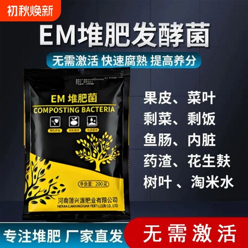 EM堆肥菌厨余沤肥桶菜园家庭制有机肥料阳台养花植腐熟堆肥箱菌种