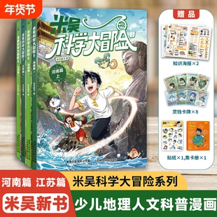 米吴科学大冒险漫画书广东篇福建篇全套4册历史科普百科绘本故事小学生6-12岁物理化学地理自然学科知识阅读