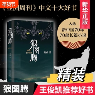 【东方甄选】狼图腾书原著正版精装修订版 姜戎著 现当代文学长篇小说 电影原著 重返狼群小狼小狼父篇获奖作品中国文学 新华正版V