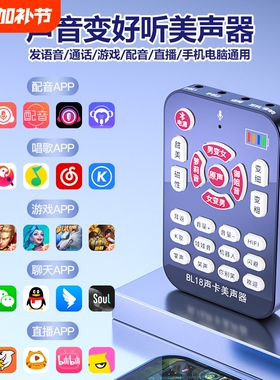 BL18手机变声器男变女游戏专用电脑吃鸡语音软件视频配音直播声卡