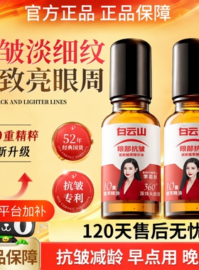 白云山10重滚珠按摩油植物国货紧致抗皱精华油眼部提拉精油眼袋