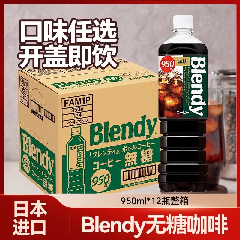 整箱三得利（Suntory）日本进口布兰迪瓶装黑咖啡饮料950m