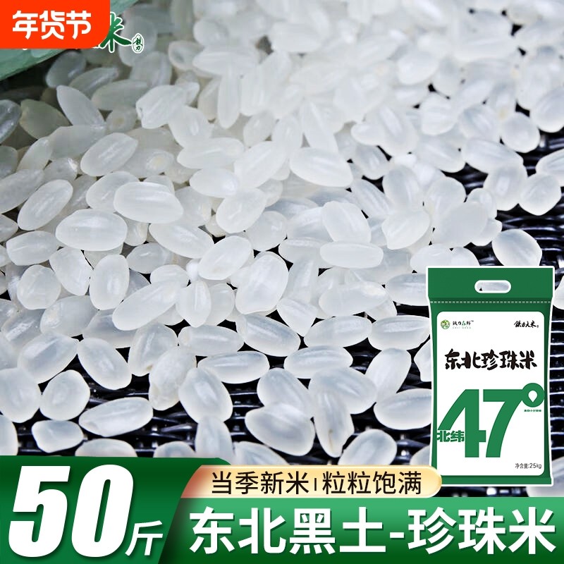 铁力大米北纬47°东北珍珠米50斤圆粒东北大米黑龙江黑土种植新米,粮油调味/速食/干货/烘焙,大米,淘宝优惠券,粉丝福利购,淘宝优惠卷