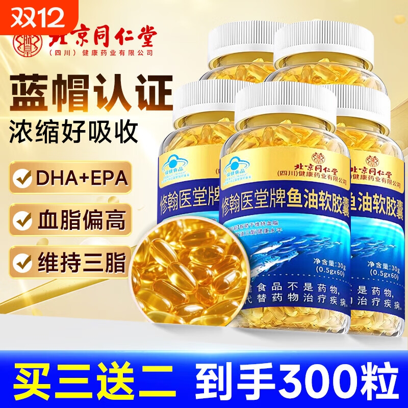 北京同仁堂深海鱼油软胶囊中老年人鱼肝油Omega3官方旗舰店正品