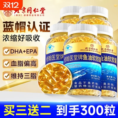 北京同仁堂深海鱼油软胶囊中老年人鱼肝油Omega3官方旗舰店正品