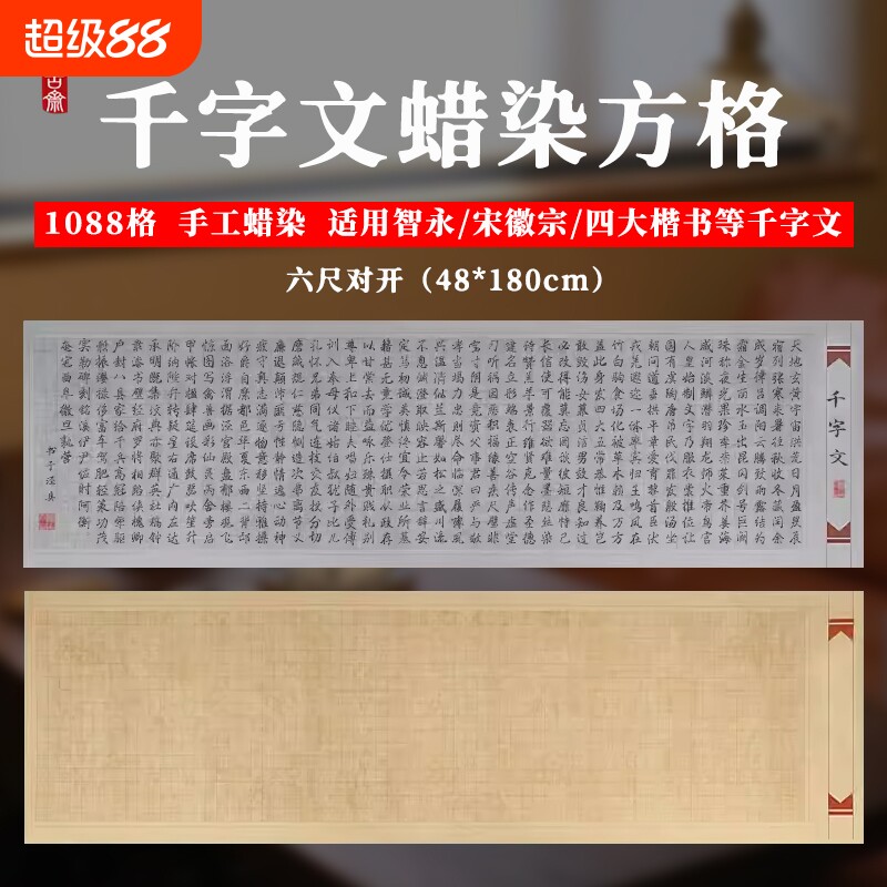 希古斋  智永千字文蜡染小楷空白方格子仿古宣纸半生熟六尺对开毛笔书法作品专用楷行书欧阳询千字文字帖临摹