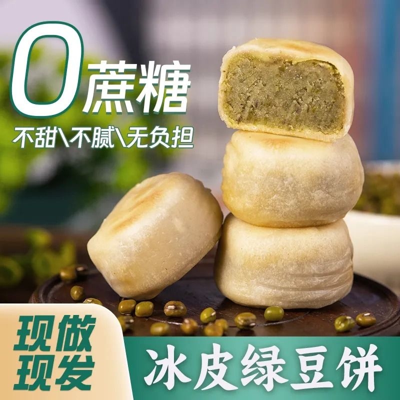 现做现发冰皮绿豆饼零蔗糖