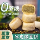 0蔗糖冰皮绿豆饼网红原味绿豆糕早餐小吃传统老式 糕点心淘工厂