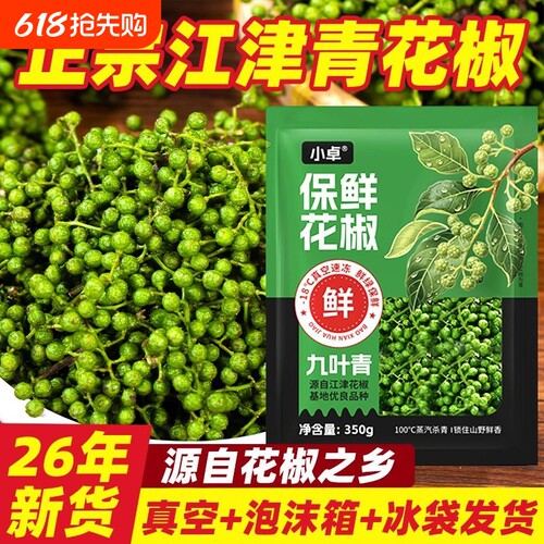 重庆江津青花椒真空保鲜350g袋装