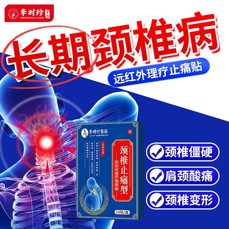 李时珍颈椎贴颈椎病专用贴膏压迫头晕神器治疗疏通脑供血不足头晕