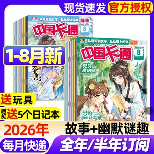 中国卡通杂志故事版/幽默谜趣版2026年1-8月新全年半年订阅2025年1-12月现货8-16岁青少年中小学动漫漫画书故事课外书期刊过刊