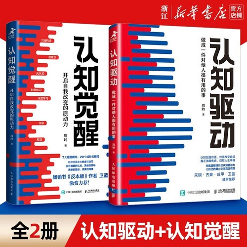 【现货】认知觉醒+认知驱动 做成一件对他人很有用的事 全套共2册 周岭著 开启自我改变的原动力 自我实现成功励志书籍正版V