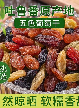 新疆特产多彩葡萄干吐鲁番黑提子果干零食小吃无籽绿宝石水果新鲜