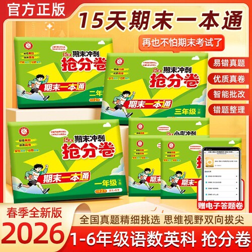【正版速发】2026春15天期末冲刺抢分卷一二三四五六年级下册上册全套冲刺100分小学语文数学英语人教北师期中期末测试卷同步单元