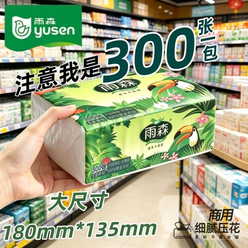 雨森抽纸原生木浆纸巾300张5层加厚家用面巾纸餐巾纸实惠装卫生纸