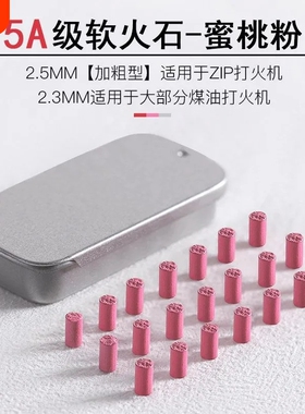 奥地利高爆率粉软火石ZP左罗专用煤油打火机通用2.3火石2.5加粗型