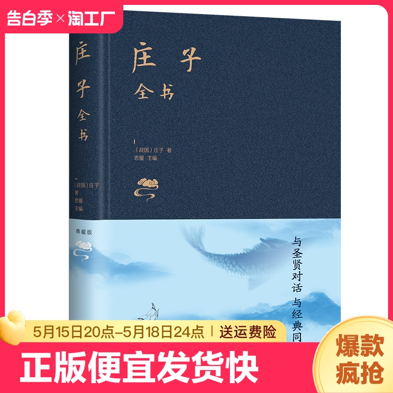 正版庄子战国庄子著思履编逍遥游庄子庄子齐物论与圣贤对话与经典同行中国哲学中国传统文化瑰宝 书籍/杂志/报纸 世界名著 原图主图