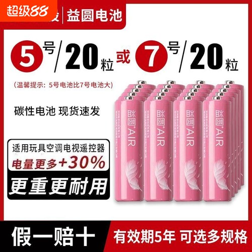 电池5号7号益圆碳性正品