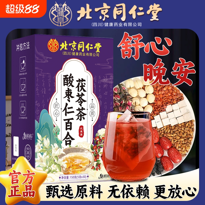 北京同仁堂酸枣仁百合茯苓茶旗舰店正品睡眠多梦安眠养生代用茶XX