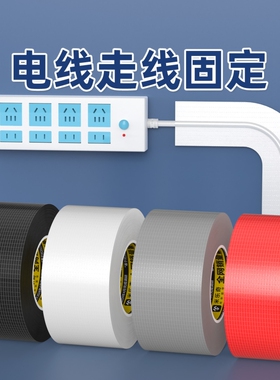 电线走线固定胶带高粘度墙上白色遮盖胶带电线外露遮丑明线走线神器美化墙面网线电线隐形白墙无痕贴布基胶带