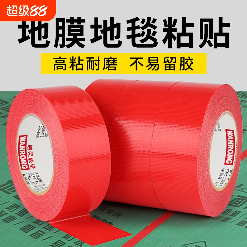 布基胶带强力单面地膜保护红色高粘性色无痕不留胶地面保护膜专用