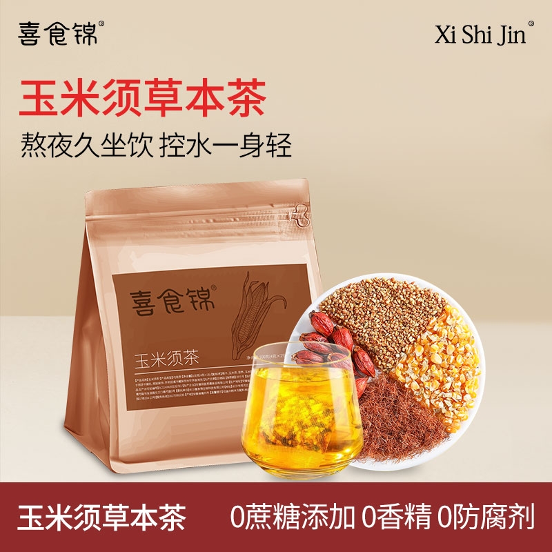喜食锦玉米须茶2025新款正品坐熬夜茶包养生茶利水消水肿养生好茶
