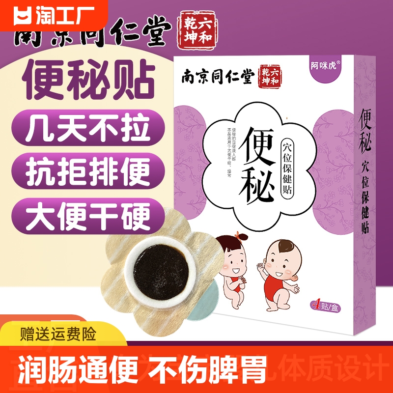 南京同仁堂儿童便秘贴宝宝神器小儿润肠通便小孩胀气积食穴位贴膏