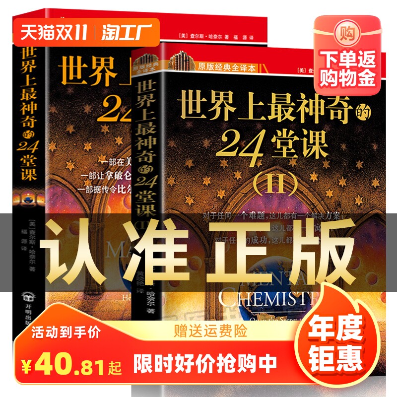 正版全2册1+2【世界上最神奇的24堂课Ⅰ+Ⅱ】大全集美查尔斯哈奈尔著具有影响力潜能训练课程销售经典励志哲理畅销书籍二十四堂课高性价比高么？